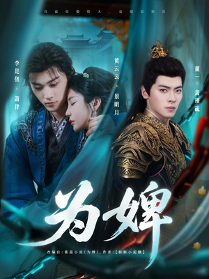为婢（87集）短剧全剧终合集放送