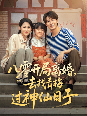 八零开局离婚,去找青梅过神仙日子(66集) 八零开局离婚,去找青梅过神仙日子(66集)短剧超清全集在线看
