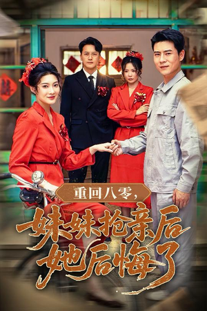 重回八零妹妹抢亲后她后悔了（75集）短剧全集高清完整版