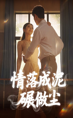 情落成泥碾作尘（50集）短剧完结全集限免刷