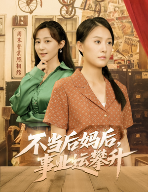 不当后妈后事业运攀升(60集) 不当后妈后事业运攀升(60集)短剧全剧终在线连看