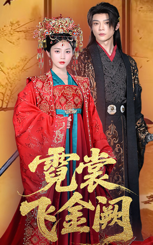 霓裳飞金阙（60集）短剧合集彩蛋完整版