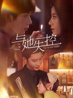 与她失控（54集）短剧全集特惠限时看