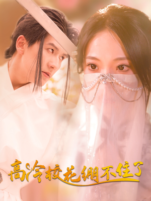 高冷校花绷不住了（100集）短剧全集高清无码版