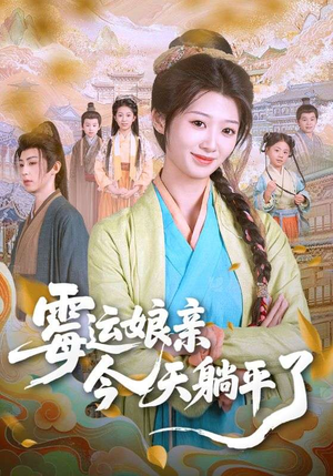 霉运娘亲今天躺平了（63集）短剧全系列永久免费
