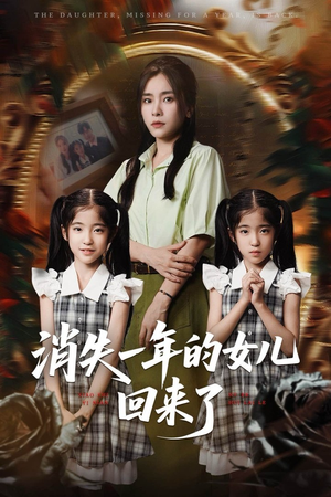 消失一年的女儿回来了(52集) 消失一年的女儿回来了(52集)短剧超清全集在线看
