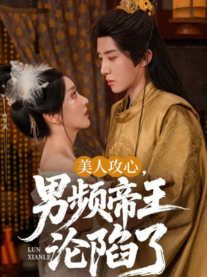 美人攻心男频帝王沦陷了(70集) 美人攻心男频帝王沦陷了(70集)短剧全系列永久免费