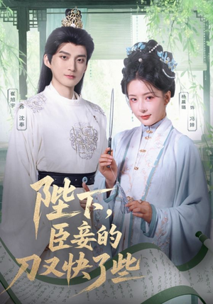 陛下臣妾的刀又快了些(70集) 陛下臣妾的刀又快了些(70集)短剧收官全集限免看