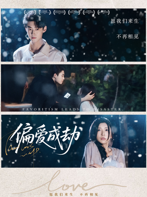 偏爱成劫（60集）短剧终极大结局合集