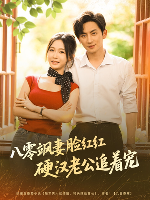 八零飒妻脸红红硬汉老公追着宠(79集) 八零飒妻脸红红硬汉老公追着宠(79集)短剧全集热力排行榜之一