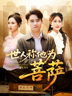 世人称他为菩萨(68集) 世人称他为菩萨(68集)短剧全集无删完整版