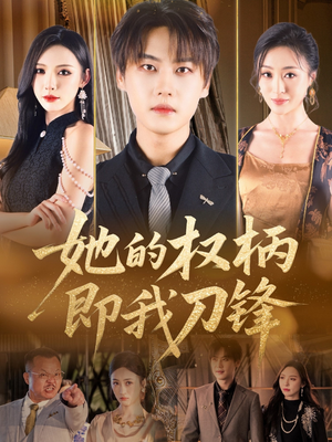 她的权柄即我刀锋(86集) 她的权柄即我刀锋(86集)短剧全集秒播无卡顿