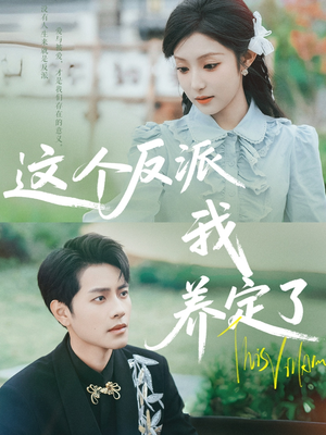 这个反派我养定了（80集）短剧全集无删完整版