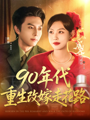 90年代重生改嫁走花路(62集) 90年代重生改嫁走花路(62集)短剧热映全集免费刷