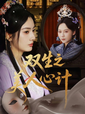 双生之美人心计(70集) 双生之美人心计(70集)短剧全剧终合集放送