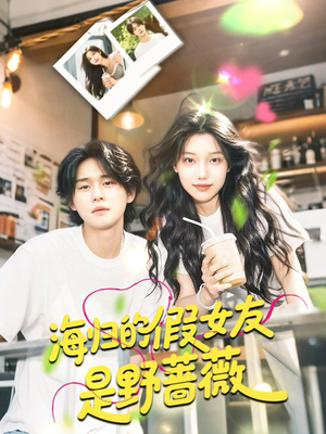 海归的假女友是野蔷薇 (30集) 海归的假女友是野蔷薇 (30集)短剧终极大放送合集