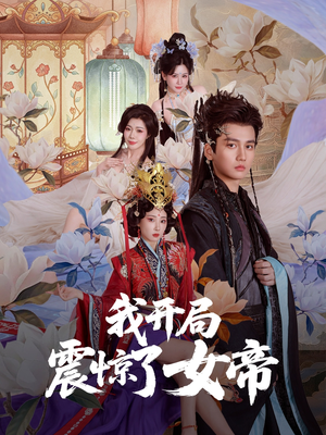 我开局震惊了女帝（71集）短剧大结局合集放送