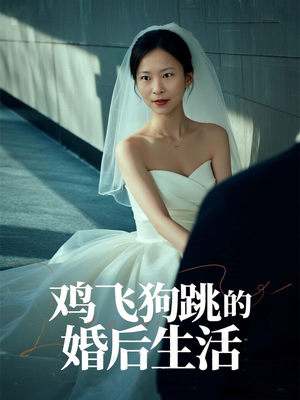 鸡飞狗跳的婚后生活(28集) 鸡飞狗跳的婚后生活(28集)短剧全系列免费畅享
