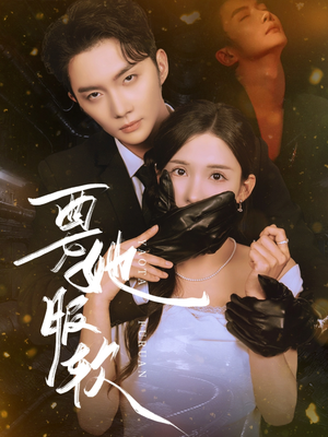 要她服软（80集）短剧宝藏全集限免看