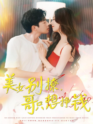 美女别撩哥只想挣钱(70集) 美女别撩哥只想挣钱(70集)短剧全集连看不停歇