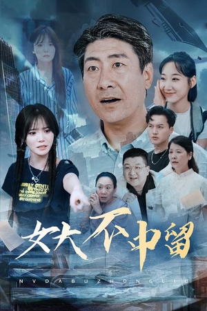 女大不中留(60集) 女大不中留(60集)短剧完结篇全集连播