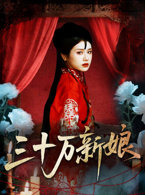 三十万新娘(50集) 三十万新娘(50集)短剧热映全集免费刷