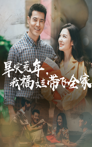 早灾荒年我福娃带飞全家(60集) 早灾荒年我福娃带飞全家(60集)短剧全集连看不停歇