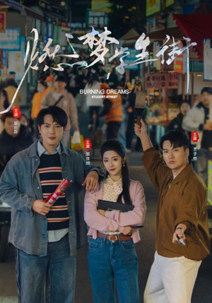 燃梦学生街（75集）短剧宝藏全集限免看