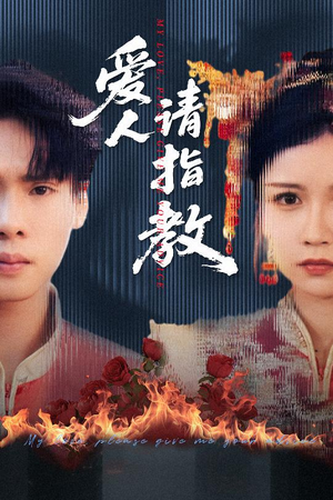爱人请指教（75集）短剧合集导演剪辑版