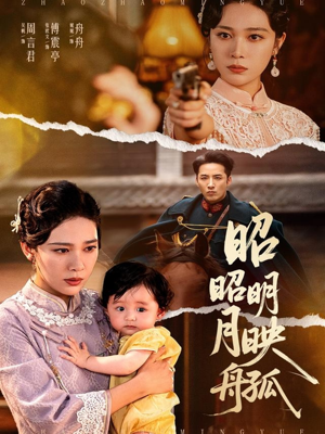 昭昭明月映孤舟（66集）短剧限免全集任你点