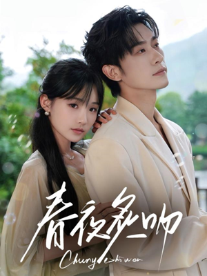 春夜炙吻（60集）短剧全系列免费畅享