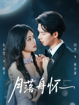 月落舟怀（46集）短剧全集连看不停歇