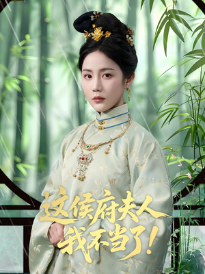 这侯府夫人我不当了(84集) 这侯府夫人我不当了(84集)短剧热映全集免费刷