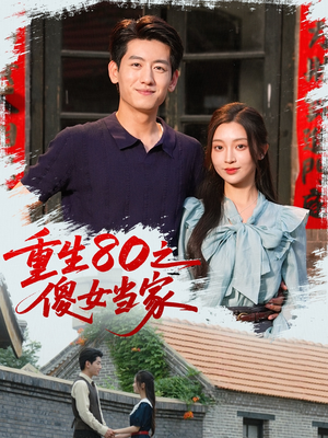 重生80之傻女当家(79集) 重生80之傻女当家(79集)短剧全集投屏大屏看