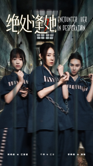 绝处逢她（47集）短剧全集解锁零收费