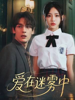 爱在迷雾中（59集）短剧热播全集免费追