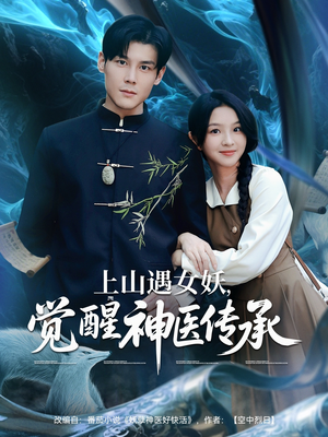 上山遇女妖觉醒神医传承（85集）短剧全集高清无码版