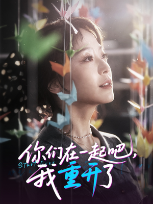 你们在一起吧我重开了(32集) 你们在一起吧我重开了(32集)短剧完结全集限免刷