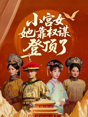 小宫女她靠权谋登顶了（80集）短剧大结局全集解锁