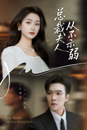 总裁夫人从不示弱（39集）短剧合集杜比音效版
