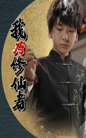我乃修仙者（67集）短剧超清全集在线看