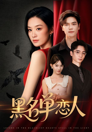黑名单恋人（72集）短剧全集高清完整版
