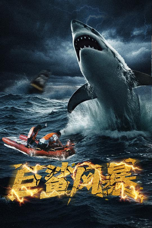 巨鲨风暴(59集) 巨鲨风暴(59集)短剧全集无删完整版
