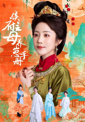 侯府主母养崽手册（83集）短剧全集幕后花絮版