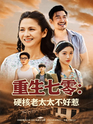 重生七零硬核老太太不好惹(85集) 重生七零硬核老太太不好惹(85集)短剧合集蓝光画质