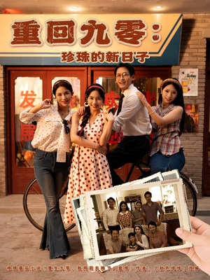 重回九零珍珠的新日子(80集) 重回九零珍珠的新日子(80集)短剧全集VR沉浸版