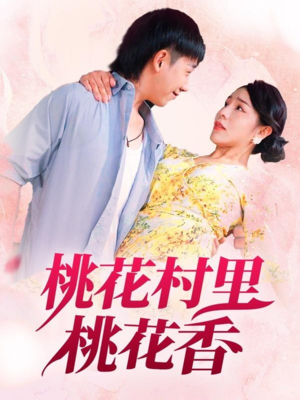 桃花村里桃花香（78集）短剧全系列永久免费
