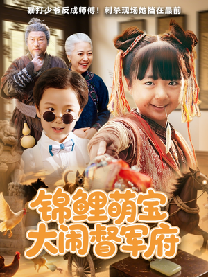 锦鲤萌宝大闹督军府(80集) 锦鲤萌宝大闹督军府(80集)短剧合集杜比音效版