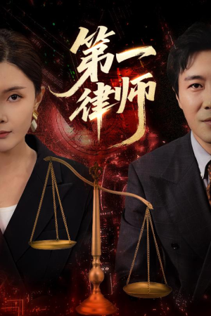 第一律师（60集）短剧大结局连更全集