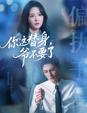 你这替身爷不要了（63集）短剧全剧终限免畅刷